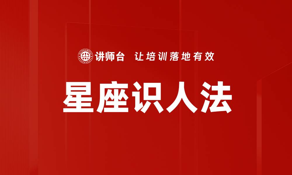 文章星座识人法：揭示性格与命运的秘密的缩略图