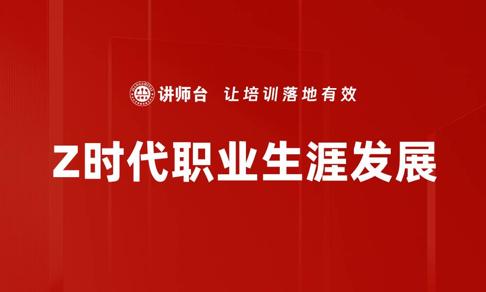 文章职业生涯发展：如何规划你的未来职场路径的缩略图