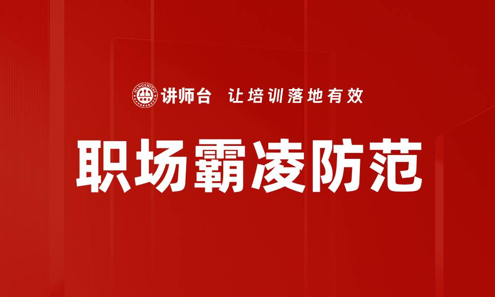 文章职场霸凌的危害与应对策略解析的缩略图