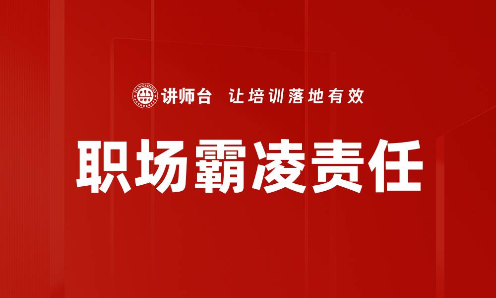 文章职场霸凌的表现与应对策略解析的缩略图