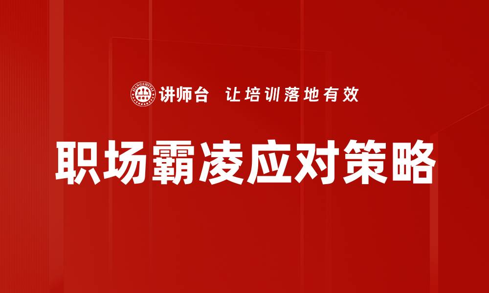 文章职场霸凌：如何识别与应对隐藏的职场毒瘤的缩略图