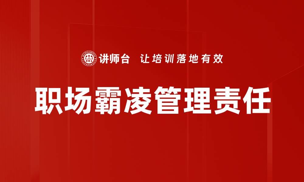 职场霸凌管理责任