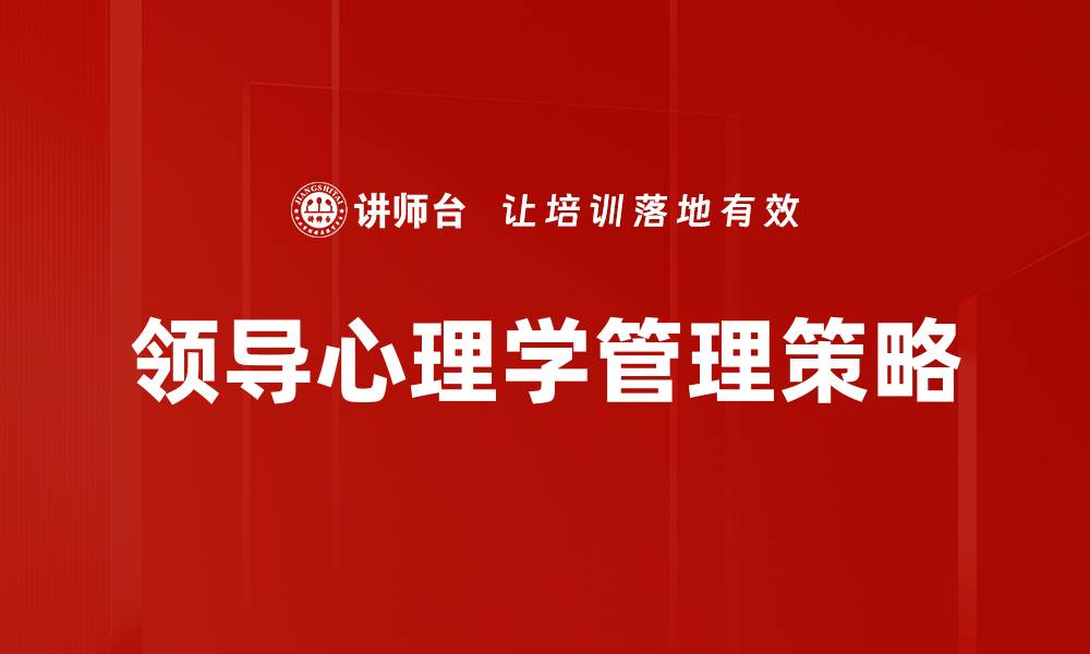 文章领导心理学：提升团队绩效的心理策略解析的缩略图