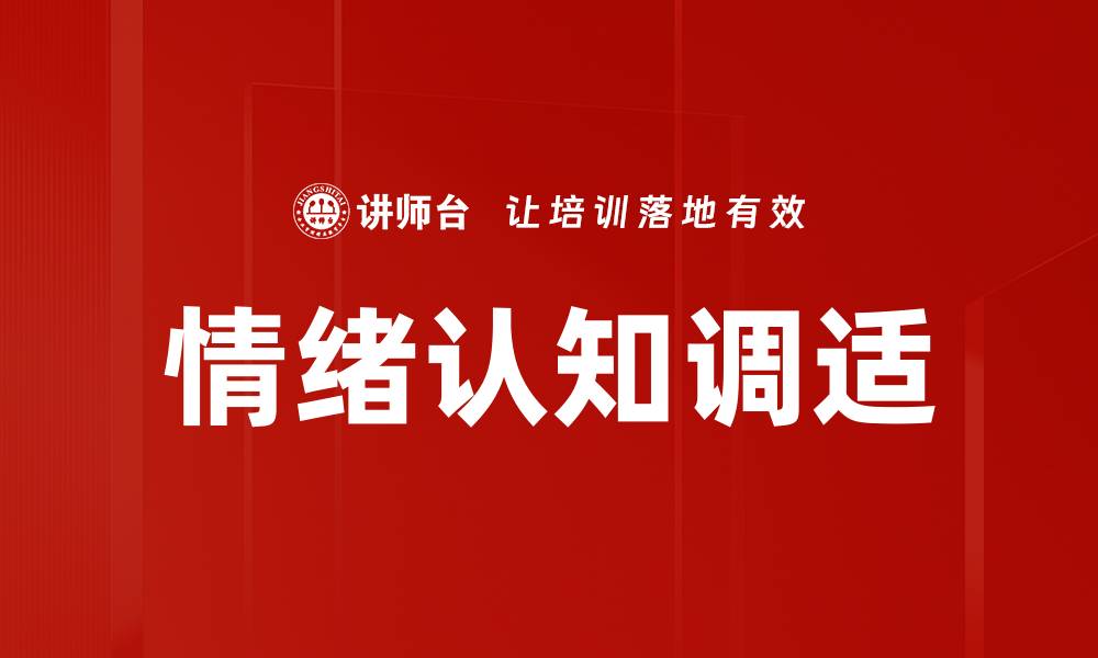 文章掌握情绪认知调适技巧，提升心理健康水平的缩略图