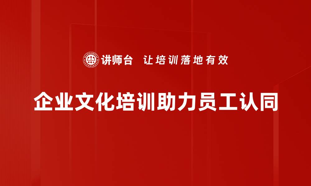 企业文化培训助力员工认同