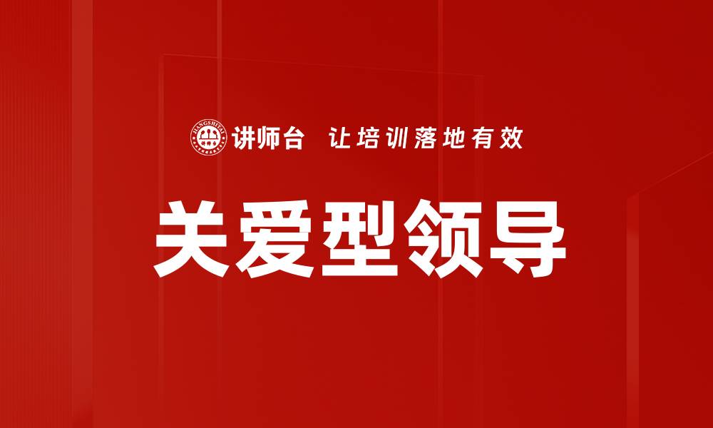 文章关爱型领导如何提升团队凝聚力与绩效的缩略图