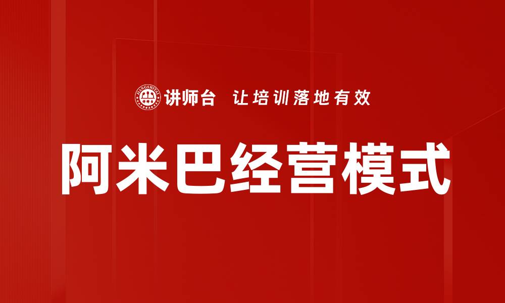 文章阿米巴经营模式：提升企业效率与利润的创新之道的缩略图