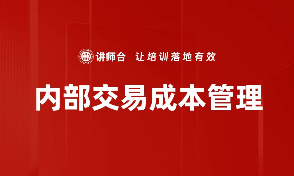 文章内部交易成本对企业盈利能力的影响分析的缩略图