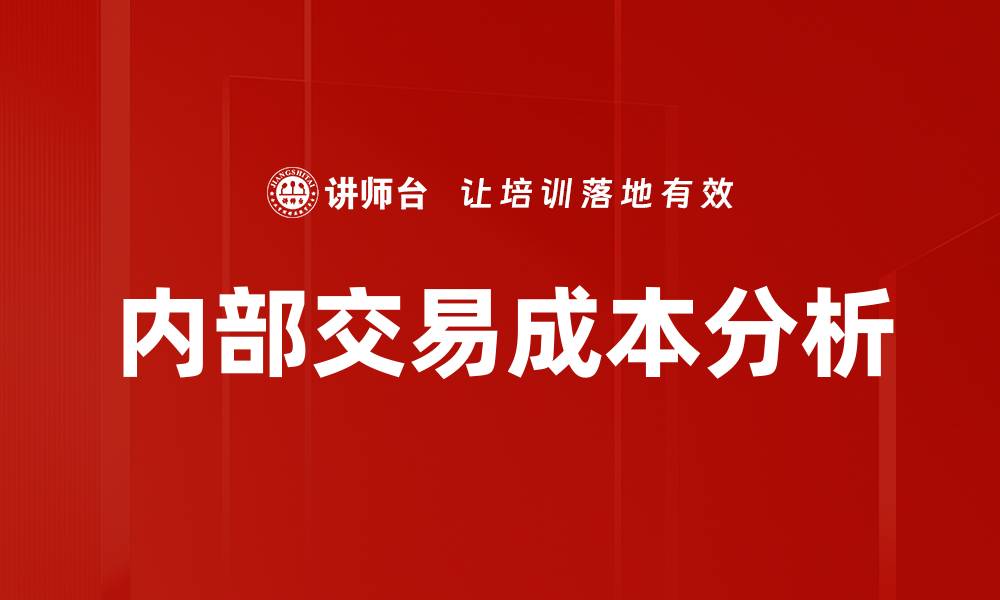 文章深入解析内部交易成本对企业绩效的影响的缩略图