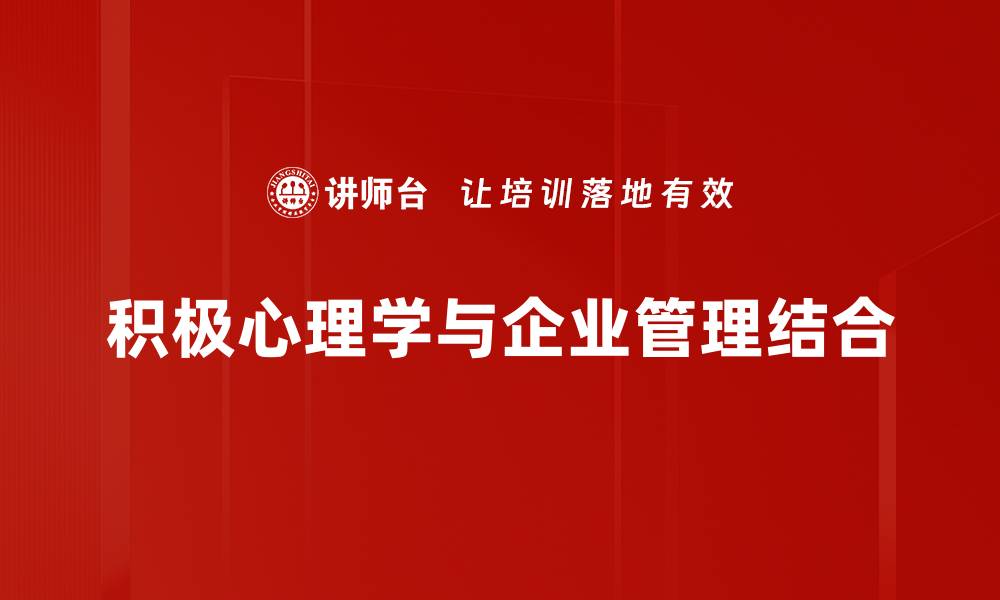 积极心理学与企业管理结合