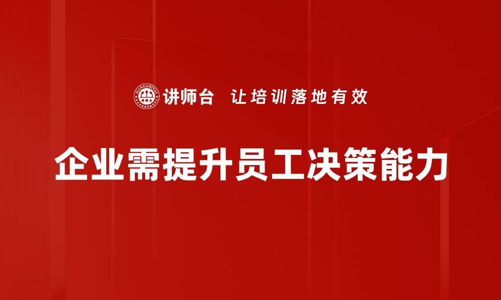 文章提升高效决策能力的五个实用技巧的缩略图