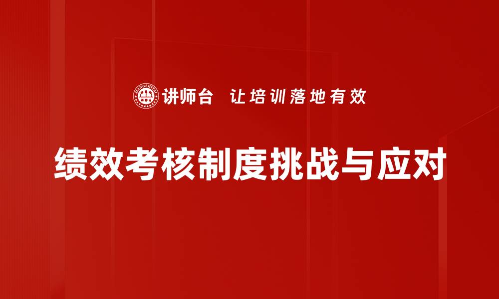 文章优化绩效考核制度提升企业整体效能的缩略图
