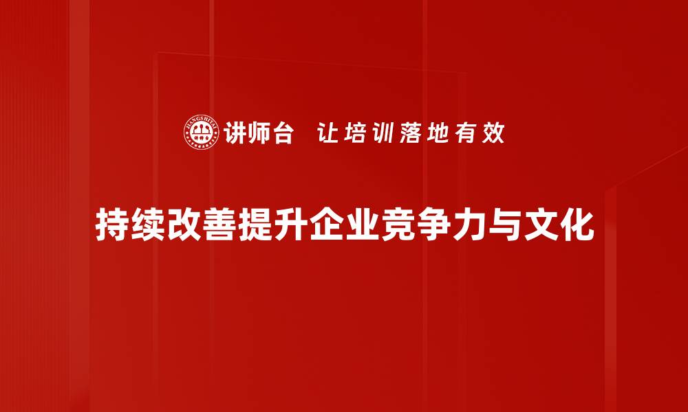 持续改善提升企业竞争力与文化
