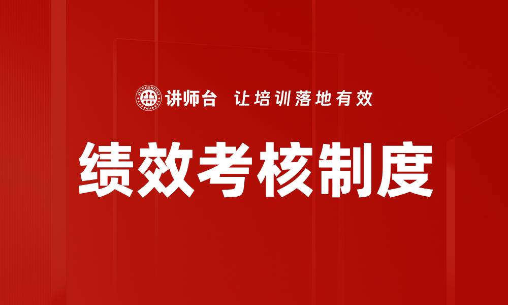 文章优化绩效考核制度，提高员工工作积极性和企业效益的缩略图