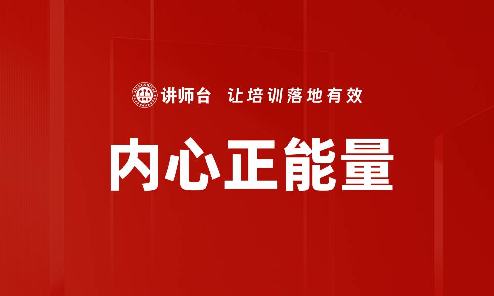 文章内心正能量：如何培养积极心态与幸福生活的缩略图