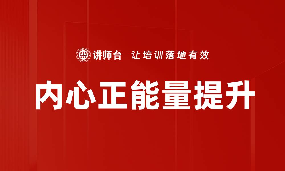 文章释放内心正能量，提升生活品质的秘诀的缩略图