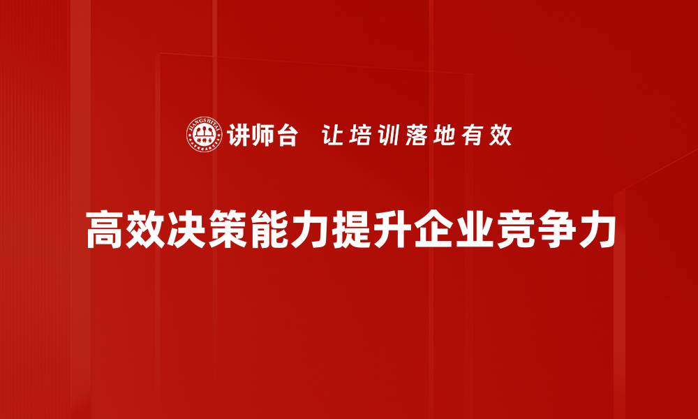 文章提升高效决策能力，助你职场逆风翻盘秘诀的缩略图