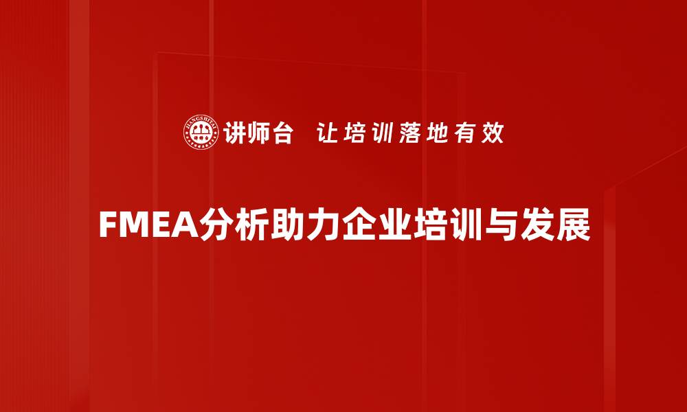 FMEA分析助力企业培训与发展