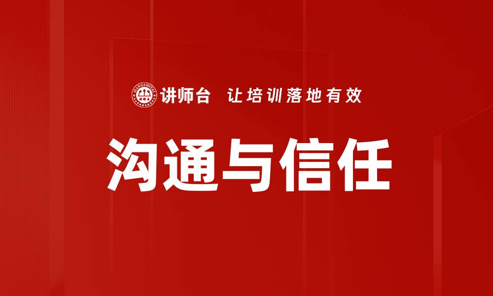 文章提升沟通与信任，打造高效团队合作环境的缩略图
