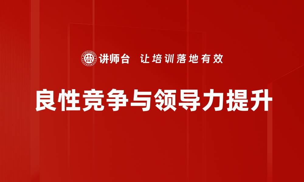 良性竞争与领导力提升