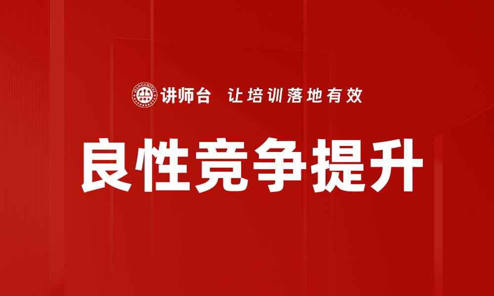 文章良性竞争提升企业发展新动力分析的缩略图