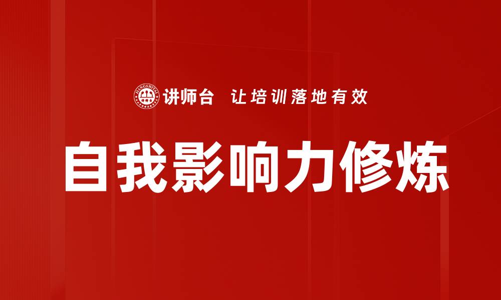 自我影响力修炼