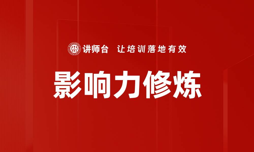 影响力修炼