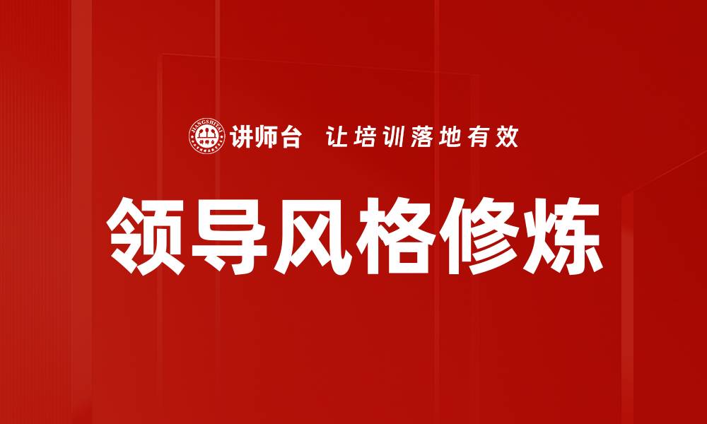 文章领导风格修炼：提升团队绩效的关键策略的缩略图
