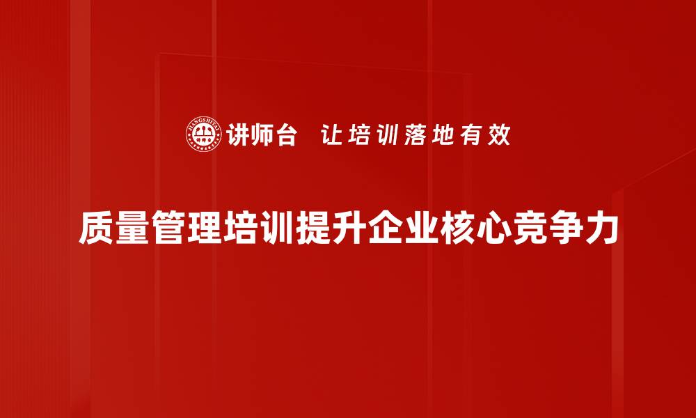 文章提升企业竞争力的质量管理新策略分析的缩略图