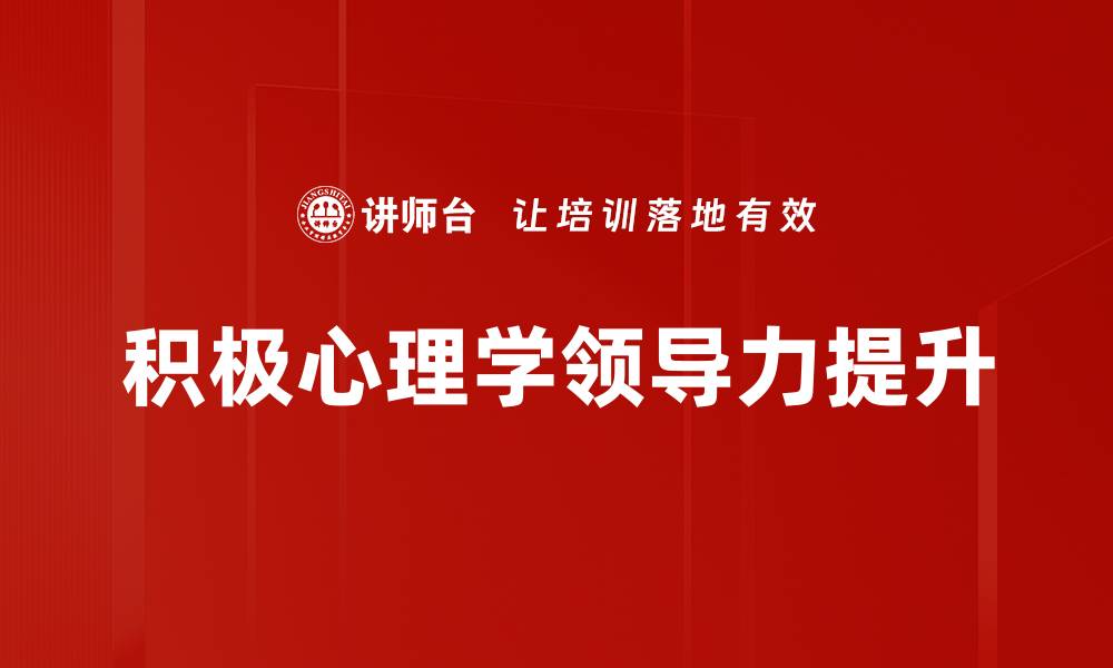 文章积极心理学应用：提升生活幸福感的有效策略的缩略图