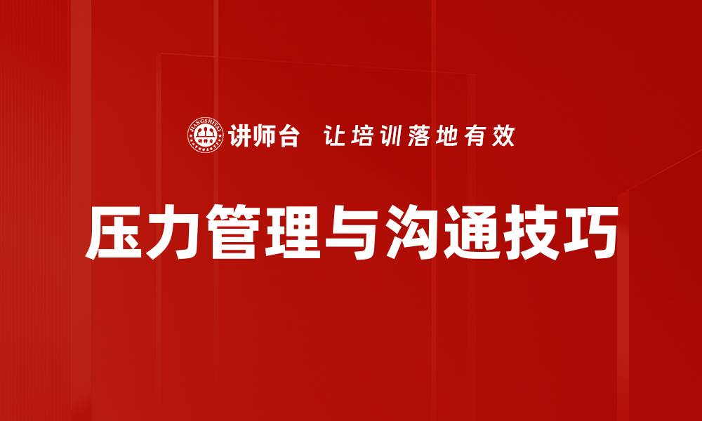 文章掌握压力管理心理学，提升心理韧性与生活质量的缩略图