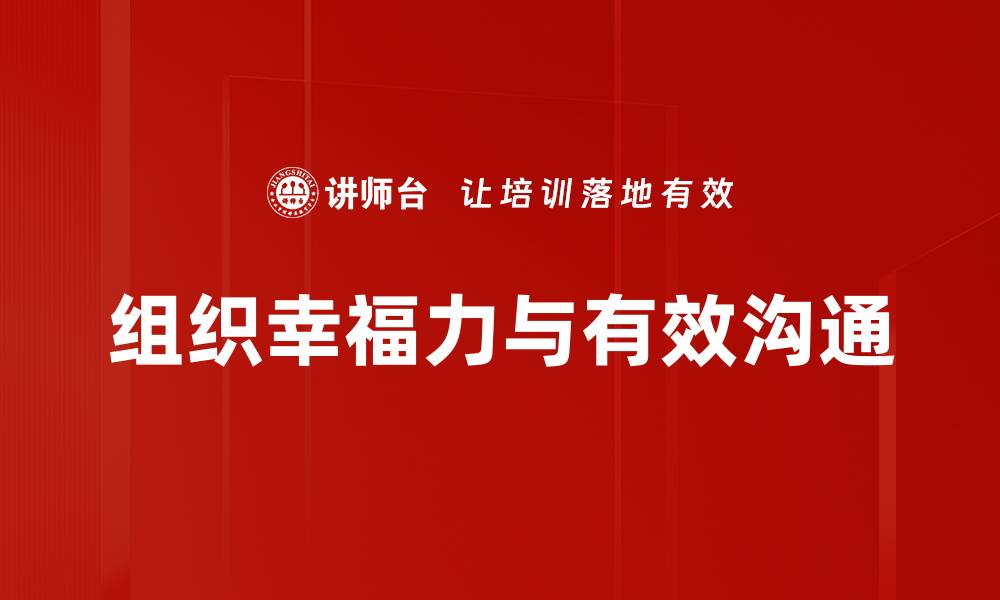 文章提升组织幸福力的有效策略与实践分享的缩略图