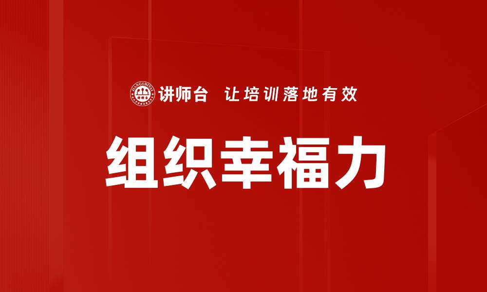 文章提升组织幸福力，打造高效团队的关键策略的缩略图