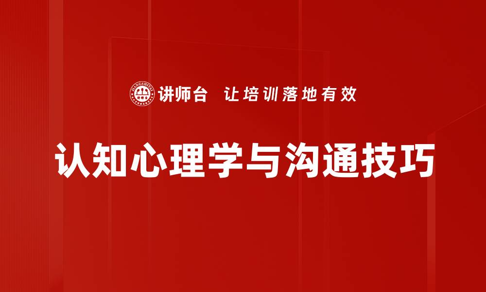 认知心理学与沟通技巧