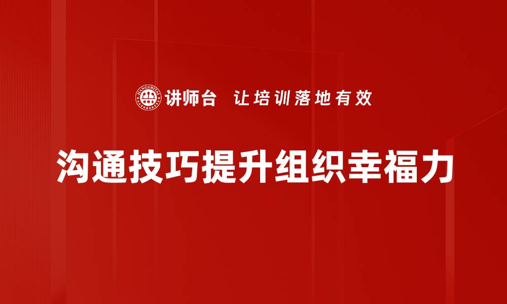 文章提升组织幸福力，打造高效团队的秘诀解析的缩略图