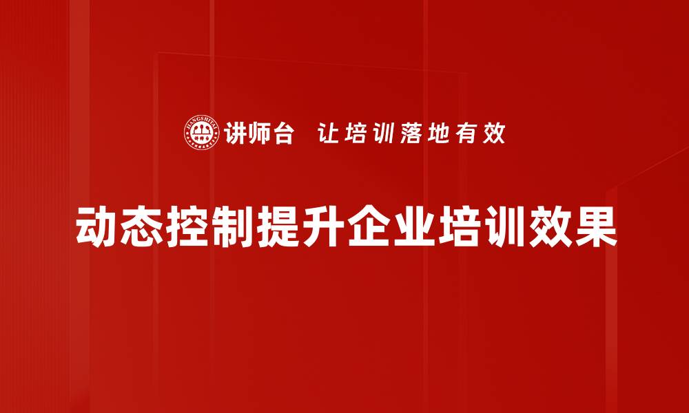 文章掌握动态控制技术，提升企业运营效率与竞争力的缩略图