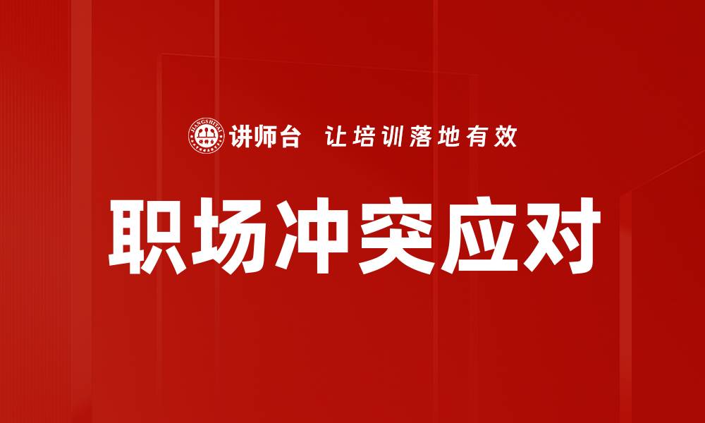 文章职场冲突应对技巧：提升团队协作与沟通能力的缩略图