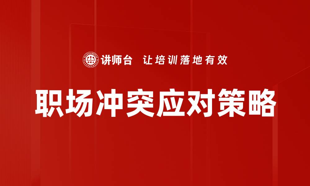 文章职场冲突应对技巧：提升沟通与合作能力的缩略图