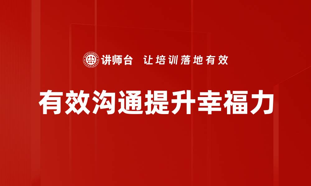 文章提升组织幸福力的有效策略和方法的缩略图