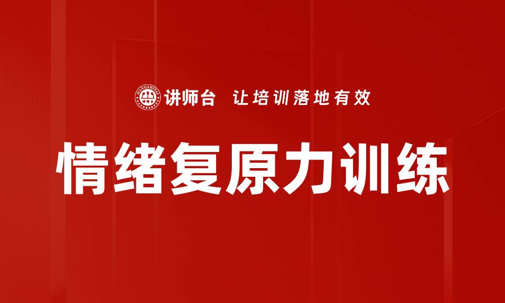 文章提升情绪复原力训练方法与技巧解析的缩略图