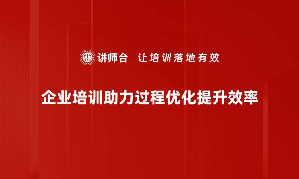 文章提升企业效率的秘密：深入解析过程优化方法的缩略图
