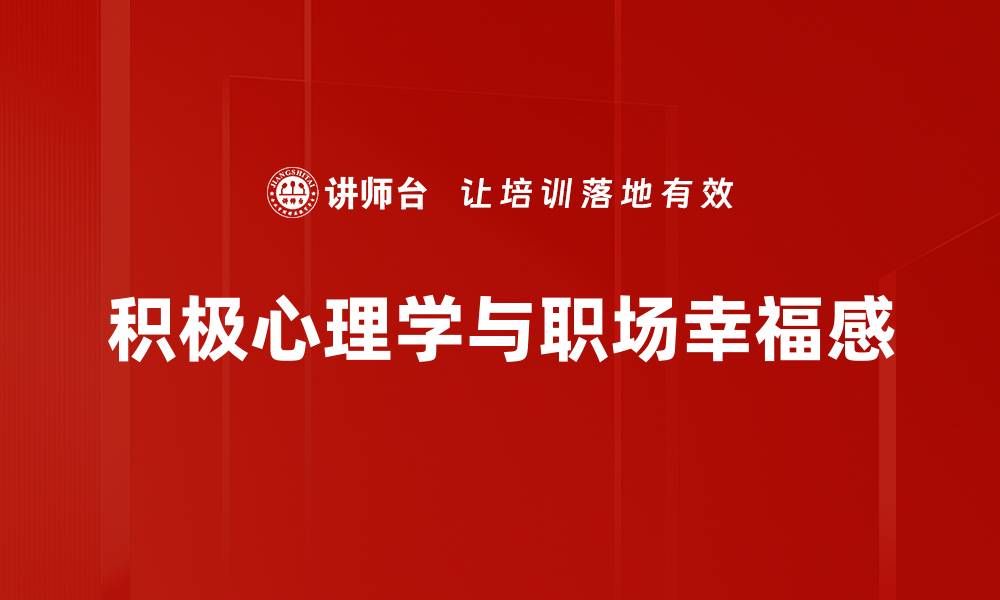 文章积极心理学助你提升幸福感与生活满意度的缩略图