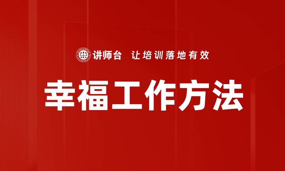 文章探索幸福工作方法提升职场满意度与效率的缩略图