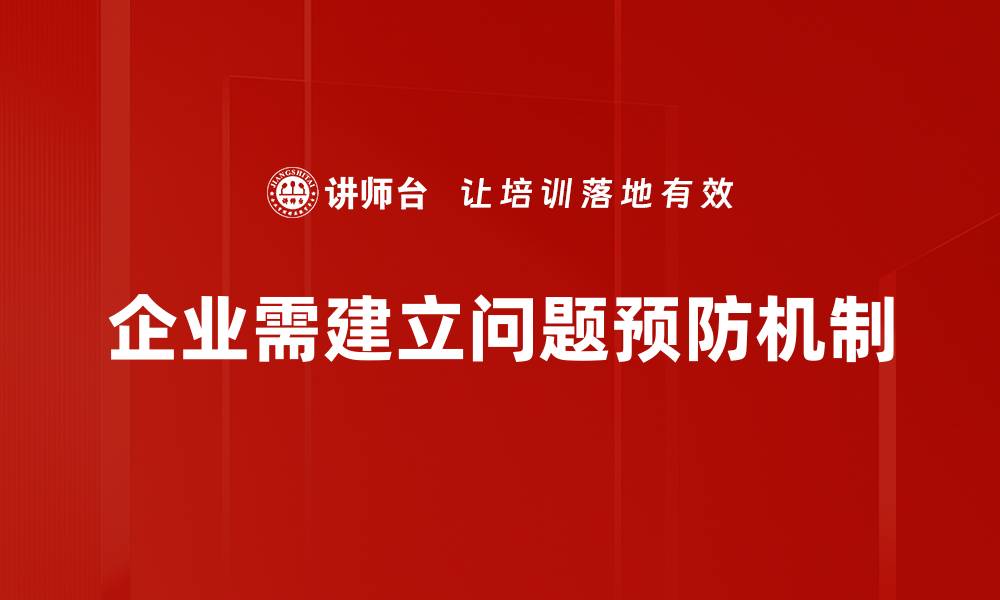 文章掌握问题预防技巧，提升团队效率与协作能力的缩略图
