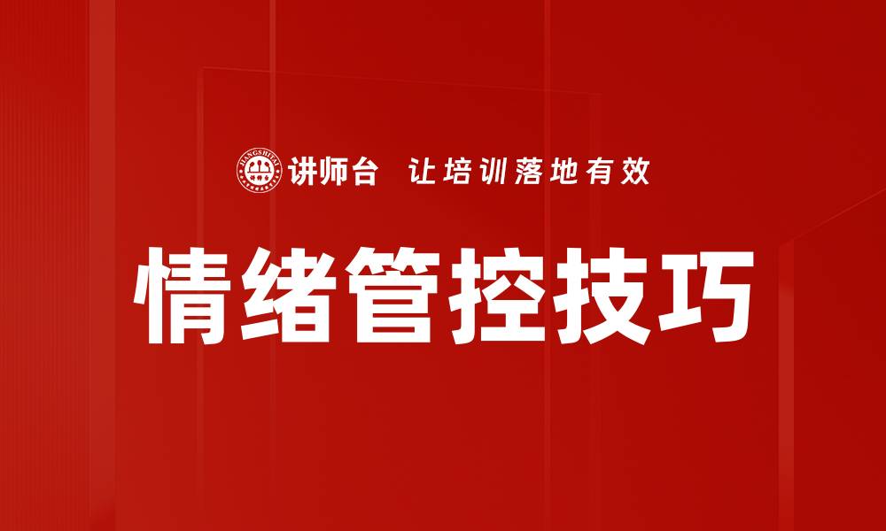 文章掌握情绪管控技巧，提升生活与工作质量的缩略图
