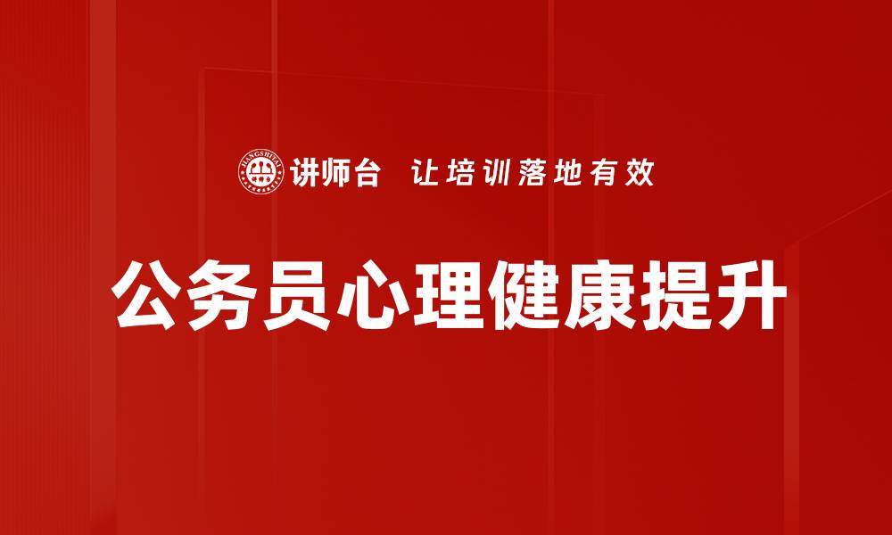 文章心理健康提升的有效方法与实用技巧的缩略图