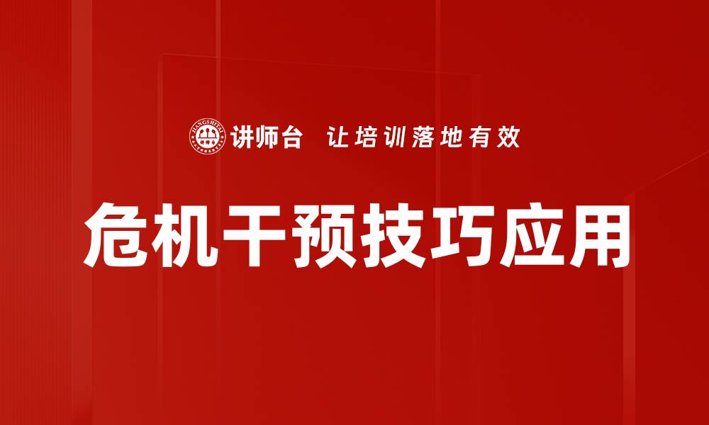 文章有效危机干预技巧助你应对突发事件的缩略图