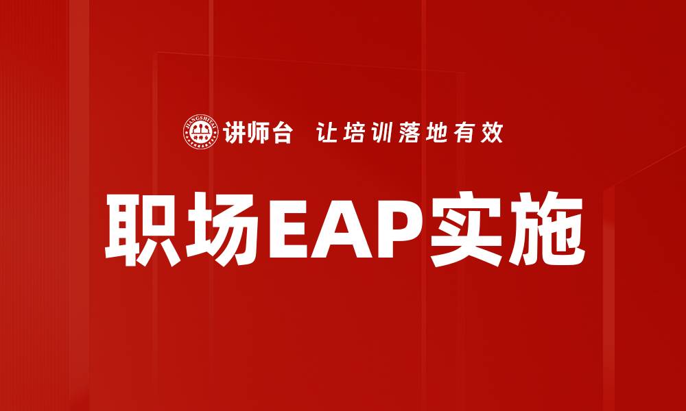 文章职场EAP：提升员工心理健康与工作效率的利器的缩略图