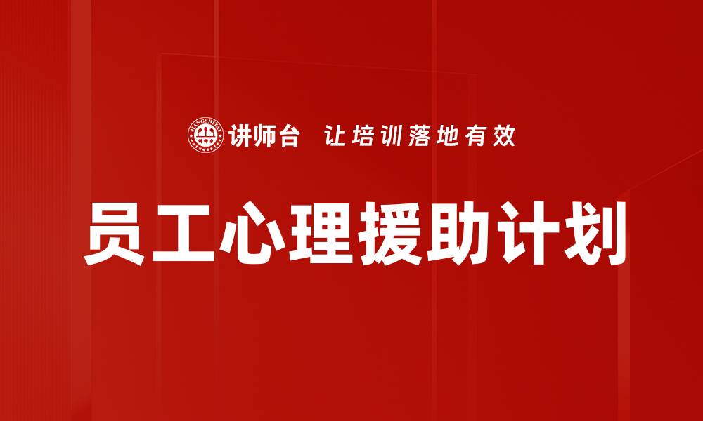 文章提升员工幸福感的心理援助计划解析的缩略图