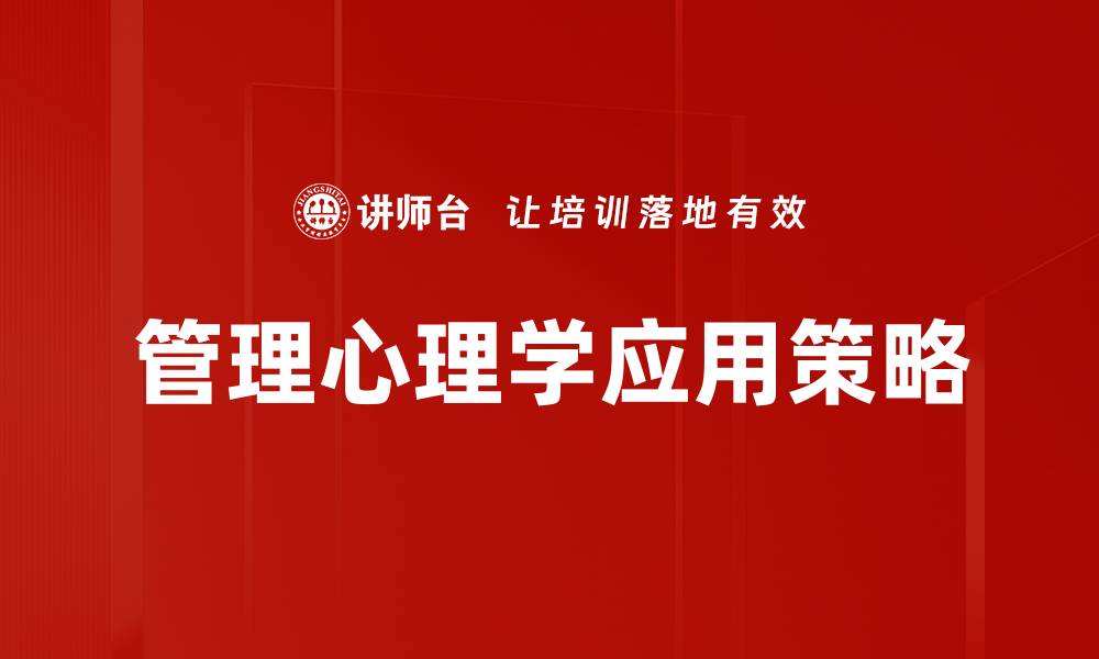 文章管理心理学应用：提升团队效率的关键策略的缩略图